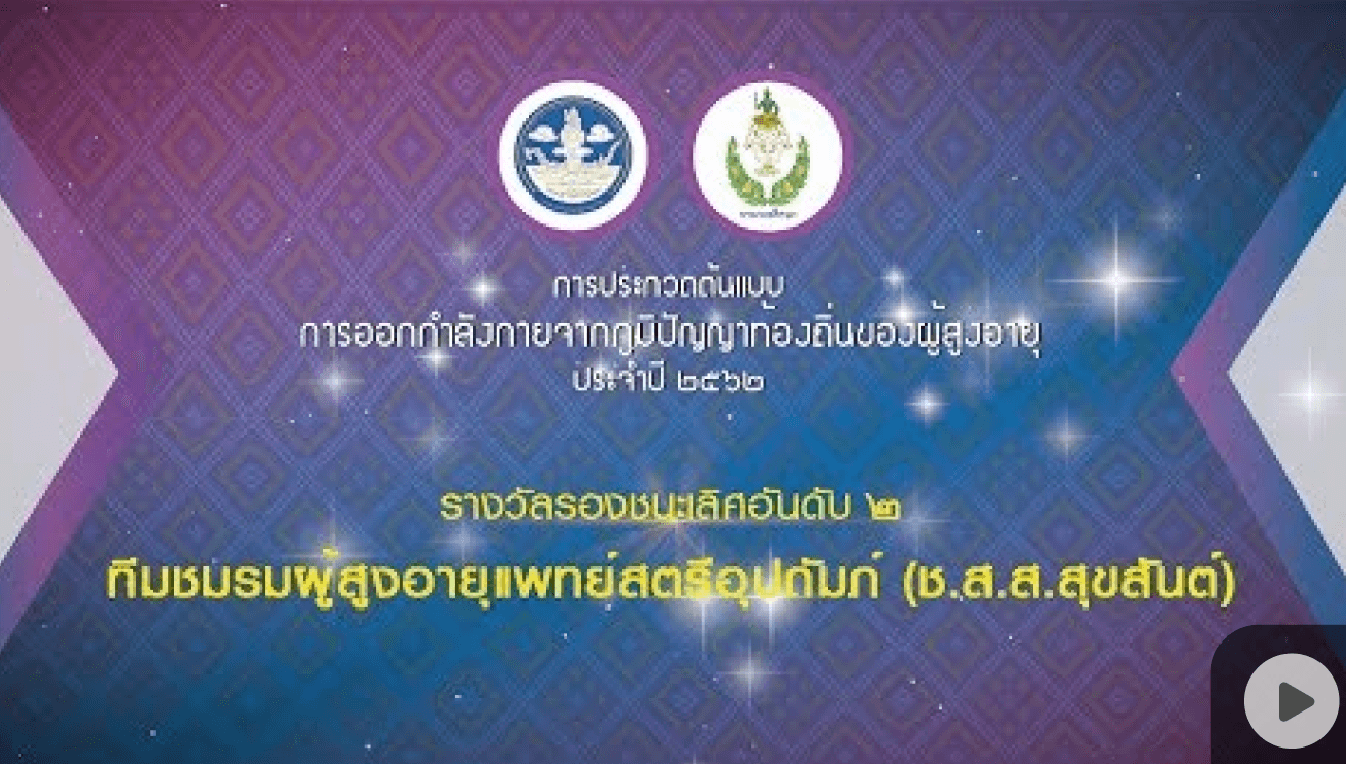 รางวัลรองชนะเลิศอันดับ ๒ การประกวด ต้นแบบการออกกำลังกายจากภูมิปัญญาท้องถิ่นของผู้สูงอายุ ประจำปี 2562