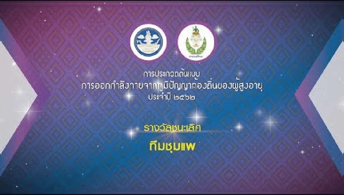 รางวัลชนะเลิศ การประกวด ต้นแบบการออกกำลังกายจากภูมิปัญญาท้องถิ่นของผู้สูงอายุ ประจำปี 2562