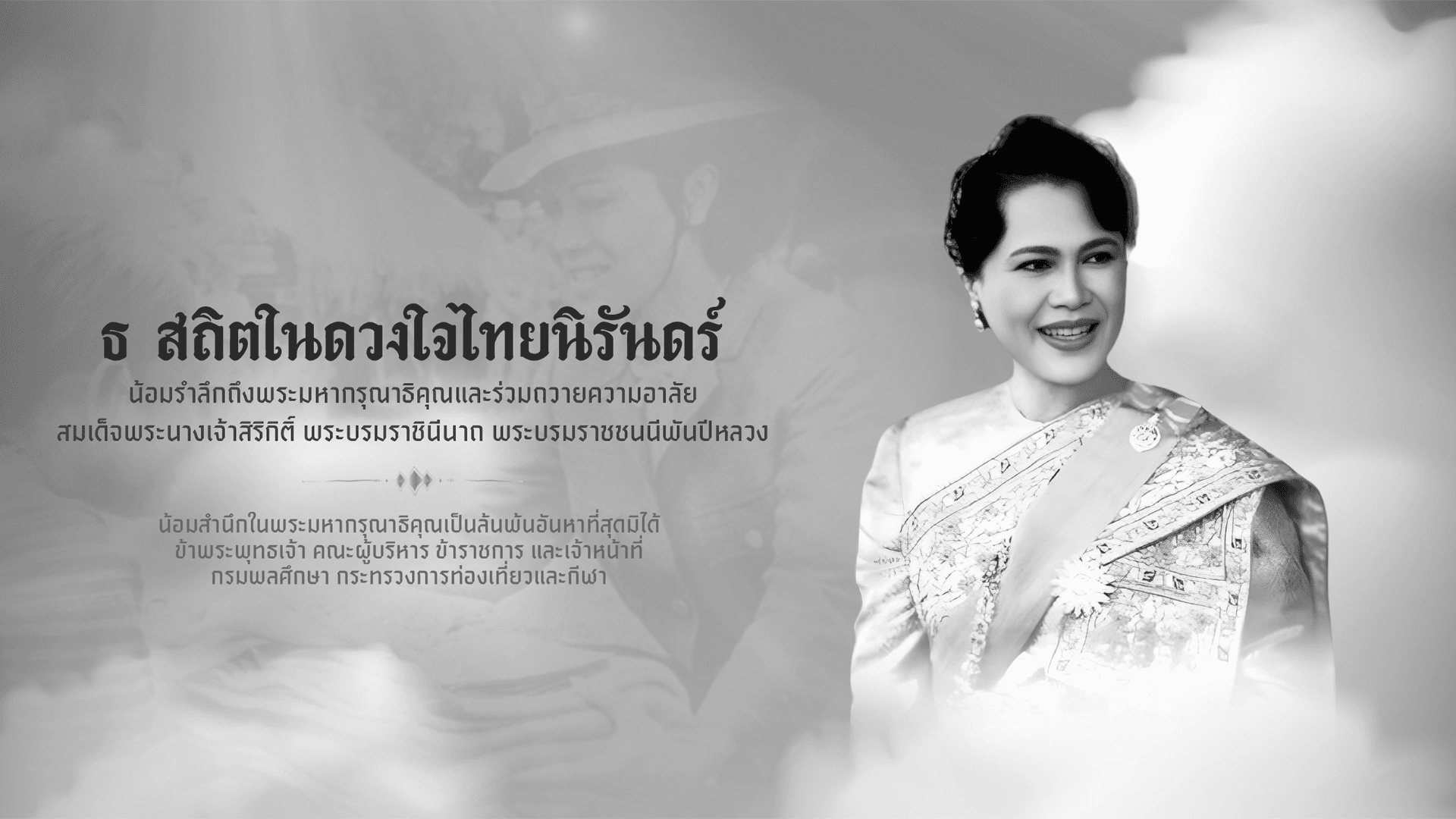 น้อมรำลึกถึงพระมหากรุณาธิคุณและร่วมถวายความอาลัย