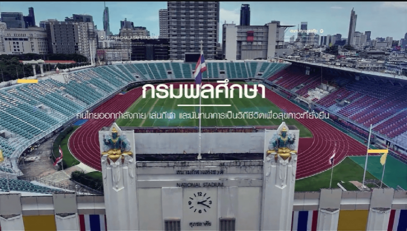 วีดิทัศน์แนะนำ กรมพลศึกษา